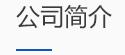 河南陸之宇環(huán)?？萍加邢薰? /></a></div>
      <div   id=